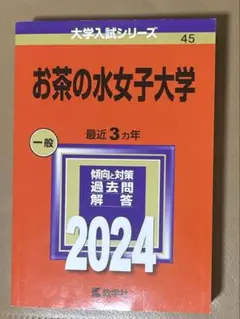 お茶の水女子大学 赤本 過去問 2024