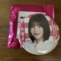 林瑠奈　乃木坂46 真夏の全国ツアー2025 9月Ver. 缶バッジ