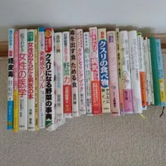 女性の医学.健康＊栄養学系の本