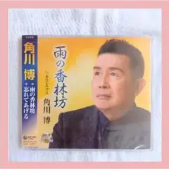 【新品】角川博 CD 雨の香林坊 忘れてあげる カラオケ付き 歌謡曲 演歌