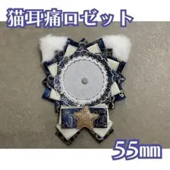 【残り1点！】猫耳痛ロゼット　青　ブルー　55㎜　推し活　痛バ　デコ