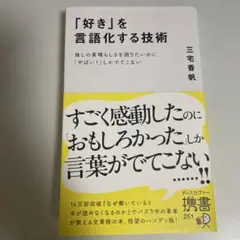 好きを言語化する技術