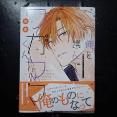 俺を選んでよワガママくん