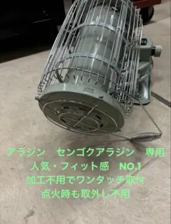 五徳のみの販売　アラジン　ブルーフレーム　センゴクアラジン　ガスストーブ専用