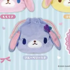 サンリオ　シュガーバニーズ 巾着 ガチャガチャ ブルーベリーうさ