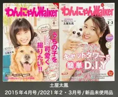 わんにゃんWalker・土屋太鳳・2015年4月号/2021年2・3月号 セット
