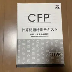CFP 計算問題特訓テキスト TAC