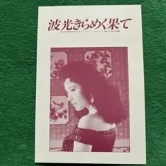 2025年最新】波光きらめく果ての人気アイテム - メルカリ