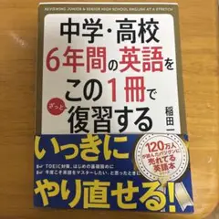 中学・高校6年間の英語復習本