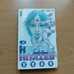 HUNTER×HUNTER 34