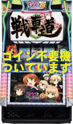 25日迄出品 ガールズアンドパンツァー スロット実機 初代 騒音