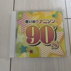 思い出のアニソン 90's CD