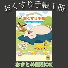 【86】ポケモンカビゴンのおくすり手帳１冊