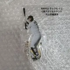 阪神タイガース ドコモ MAX デー記念くじ C賞アクリルスタンド 大山悠輔選手