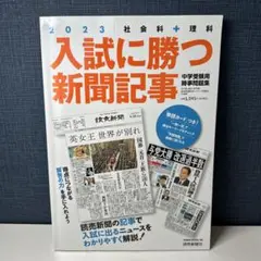 入試に勝つ新聞記事 2023
