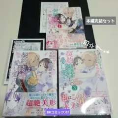BKコミックスf : 本編完結3巻セット