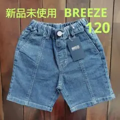 タグ付き　新品未使用　BREEZE デニムハーフパンツ 120