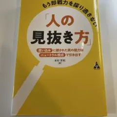 もう即戦力を採り逃さない「人の見抜き方」 : 「思い込み」に隠された真の能力は…