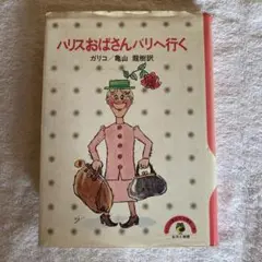 2025年最新】ハリスおばさんパリへ行くの人気アイテム - メルカリ