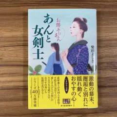 あんと女剣士 お勝手のあん　柴田よしき　文庫本