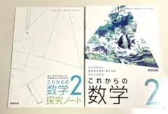 これからの数学 2 & 探究ノート 2 数研出版