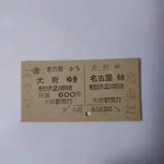 国鉄硬券　切符　入場券　東海道線大府駅