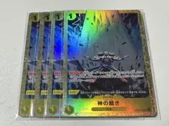ワンピースカード　神の裁き　パラレル　プロモ　4枚　未開封
