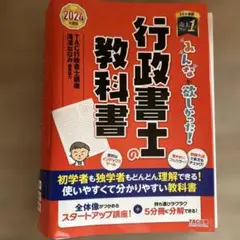 2024年度版 みんなが欲しかった! 行政書士の教科書