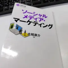 ソーシャルメディア・マーケティング