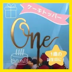 one ケーキトッパー 1歳 1年 誕生日 記念日 バースデー ゴールド