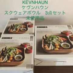 KEVNHAUN ケヴンハウン スクウェアボウル 3点セット 未使用品