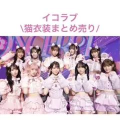イコラブ 生写真 まとめ売り 髙松瞳 瀧脇笙古 山本杏奈 猫衣装 ７周年