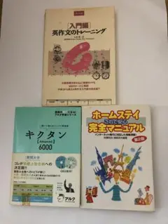 英作文・語学学習参考書3冊セット