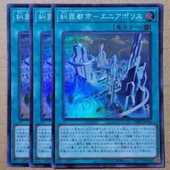 遊戯王　糾罪都市ーエニアポリス　糾罪都市エニアポリス　スーパーレア　3枚　③