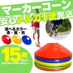 マーカーコーン サッカー カラーマーカー 陸上 ドリブル バスケ フットサル備品