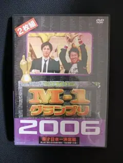 【最終】M-1 グランプリ 2006 完全版