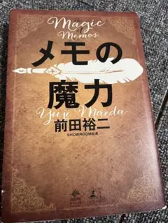 メモの魔力 前田裕二著　※５日間限定