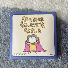 なつみはなんにでもなれる