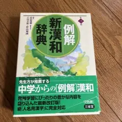 例解新漢和辞典
