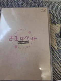 きみはペット Special Edition Blu-ray