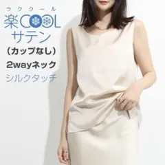 【新品】ダークエンジェル　サテンタンクトップ　2wayネック　ライトベージュ