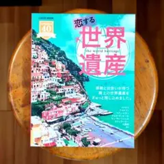 恋する世界遺産 : 感動と出会いが待つ極上の世界遺産をぎゅっと閉じ込めました。…