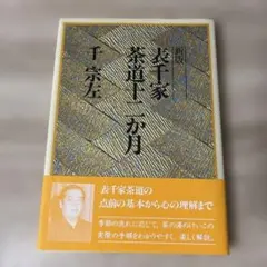 新版 表千家茶道十二か月 千宗左