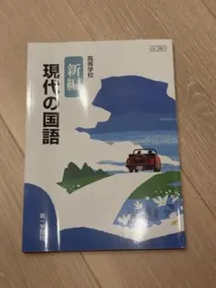 新編 現代の国語 高校用