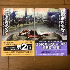 ねじまき少女 上下巻セット