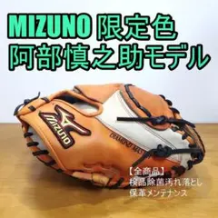 ミズノ 阿部慎之助モデル Mizuno 一般用 キャッチャーミット 軟式グローブ