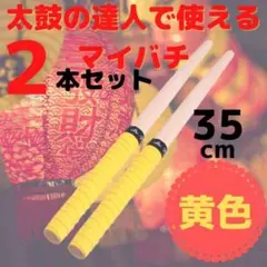 太鼓の達人 バチ マイバチ グリップ スイッチ switch イエロー