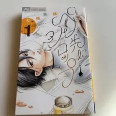 ペン先にシロップ 1-5巻セット
