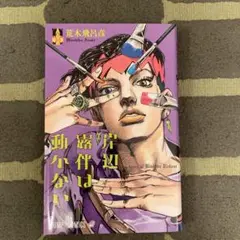 岸辺露伴は動かない