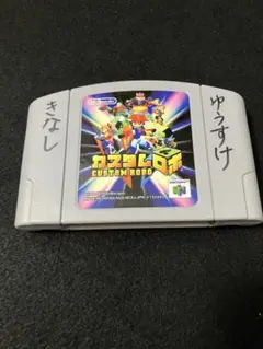 ニンテンドー64 カスタムロボ